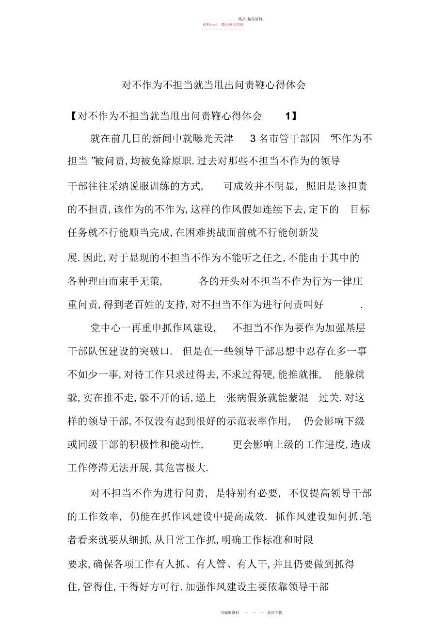 2022年对不作为不担当就当甩出问责鞭心得体会.docx_第1页