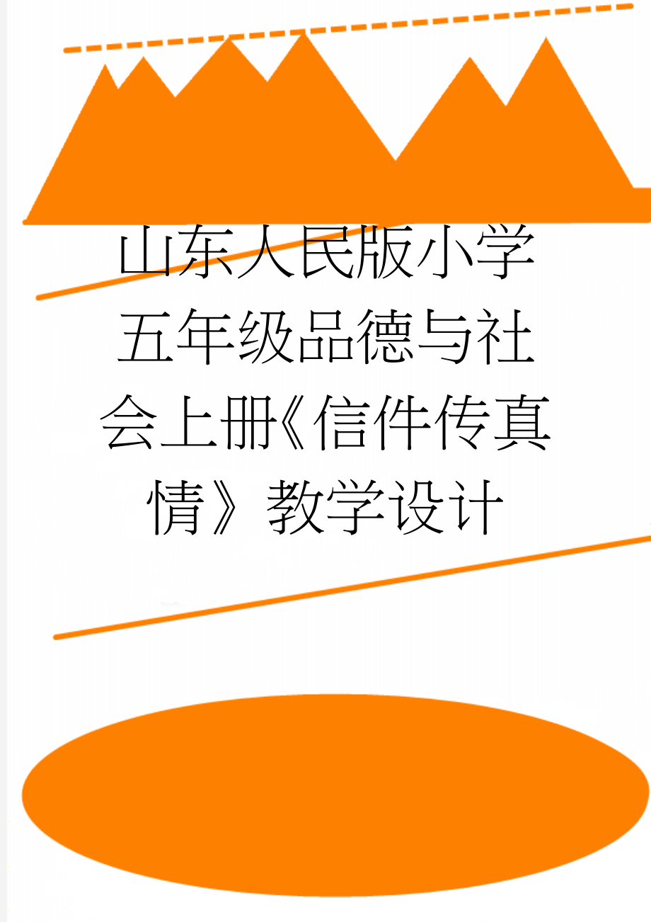 山东人民版小学五年级品德与社会上册《信件传真情》教学设计(10页).docx_第1页