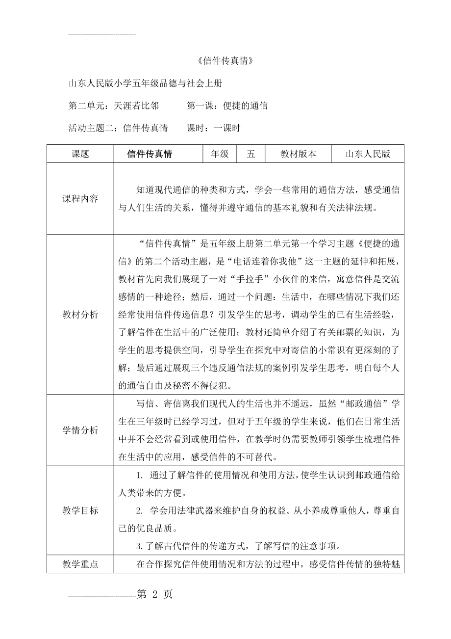 山东人民版小学五年级品德与社会上册《信件传真情》教学设计(10页).docx_第2页