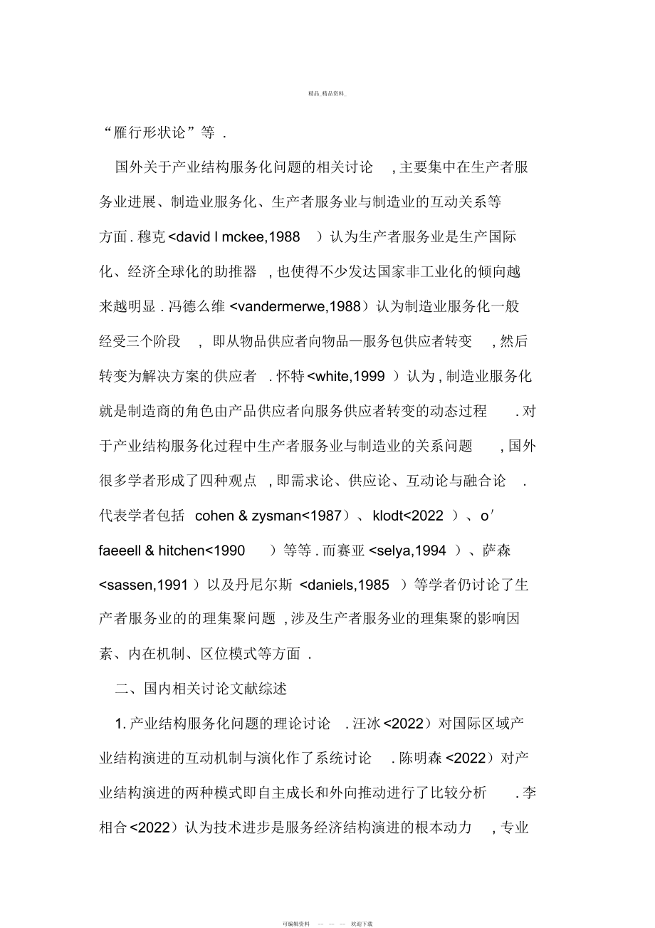 2022年产业结构服务化问题研究综述 .docx_第2页