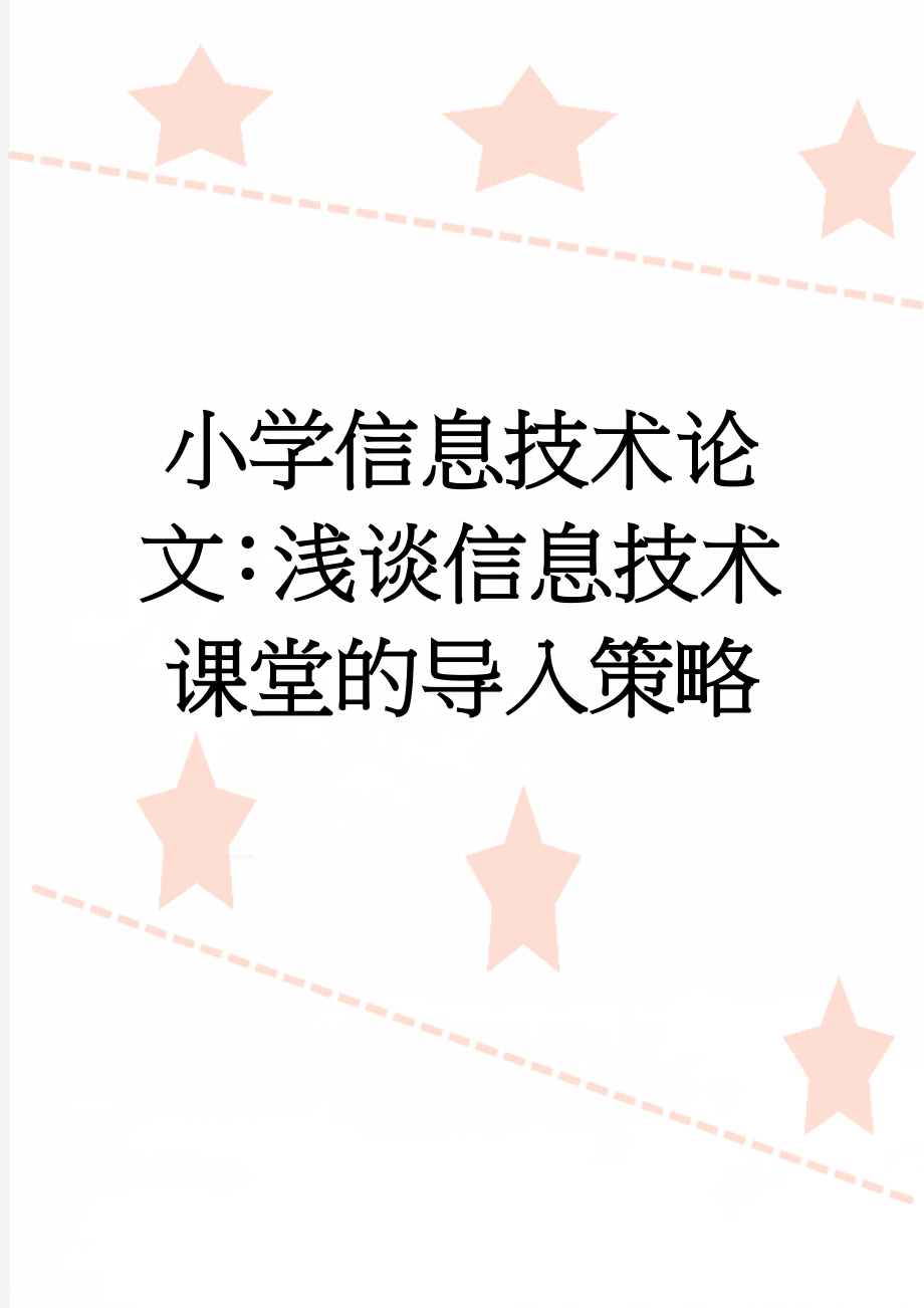 小学信息技术论文：浅谈信息技术课堂的导入策略(4页).doc_第1页