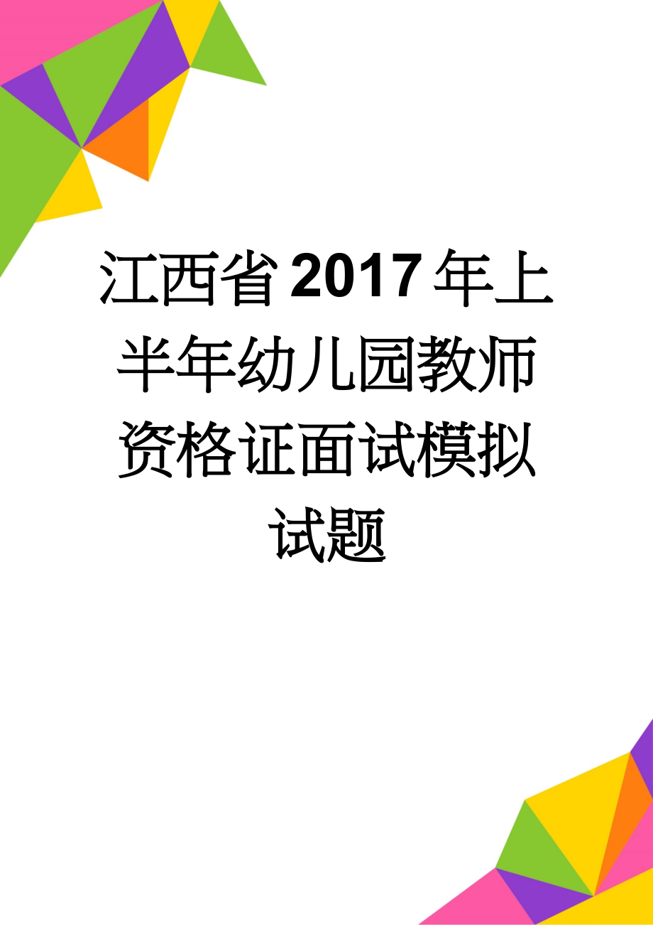 江西省2017年上半年幼儿园教师资格证面试模拟试题(8页).doc_第1页