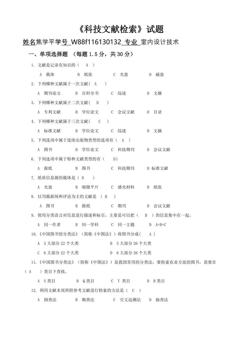 科技文献检索(试题与答案)(5页).doc_第2页