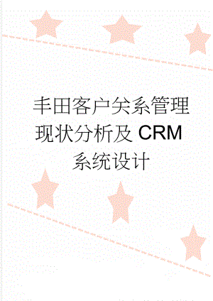 丰田客户关系管理现状分析及CRM系统设计(18页).doc