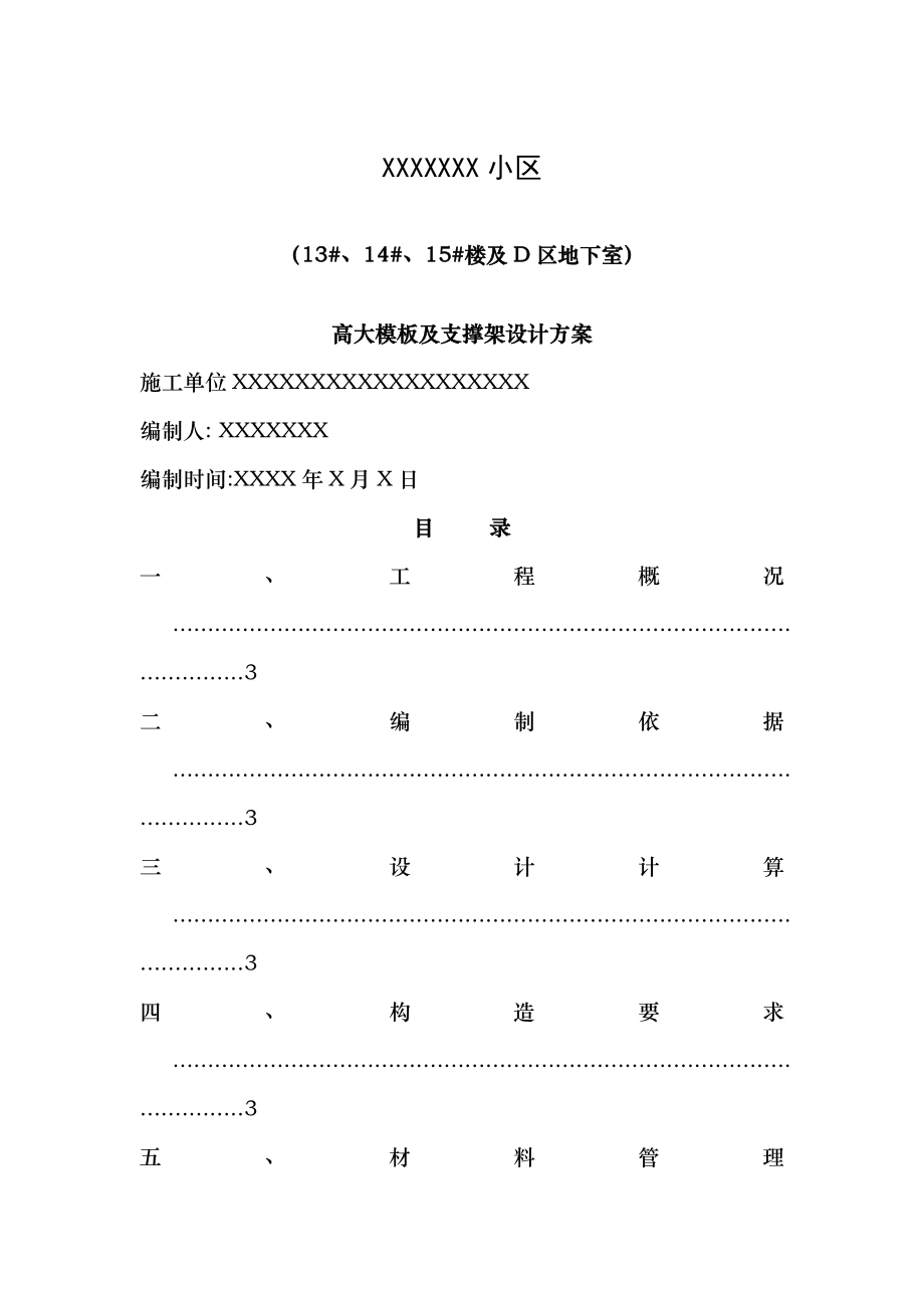 车库高大模板专项方案(专家论证).doc_第1页