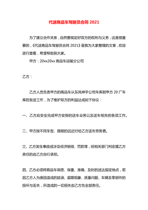 代送商品车驾驶员合同2021.docx