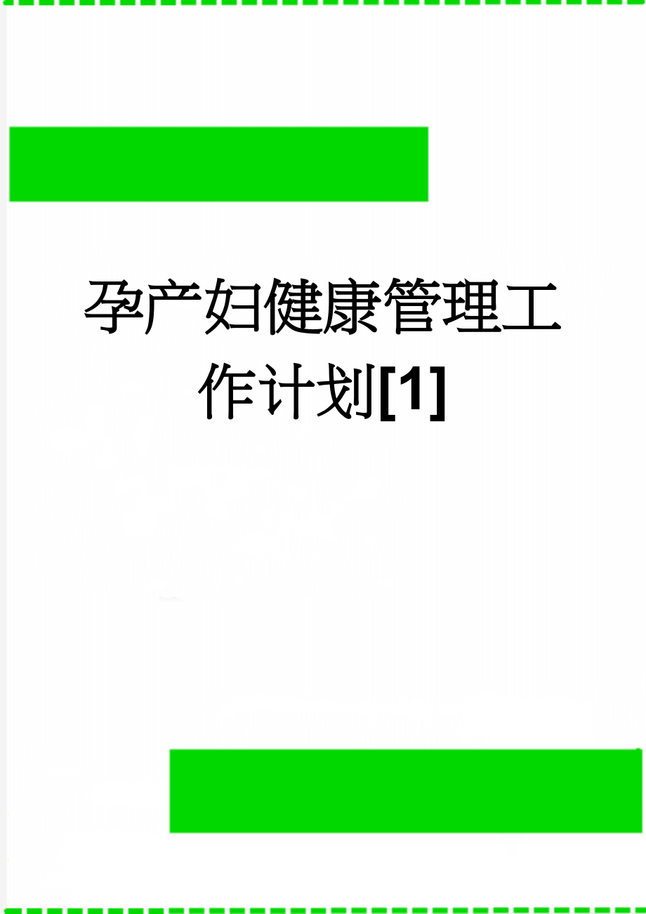 孕产妇健康管理工作计划[1](3页).doc_第1页