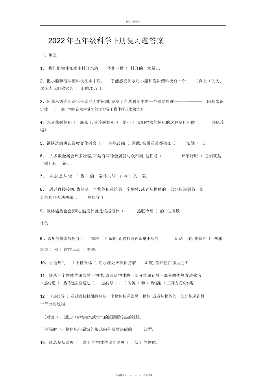 2022年五级科学下册复习题答案 .docx_第1页