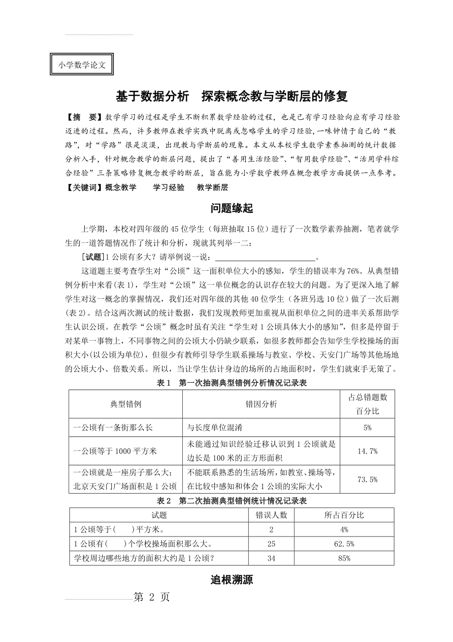 小学数学：基于数据分析探索教与学断层的修复(6页).doc_第2页