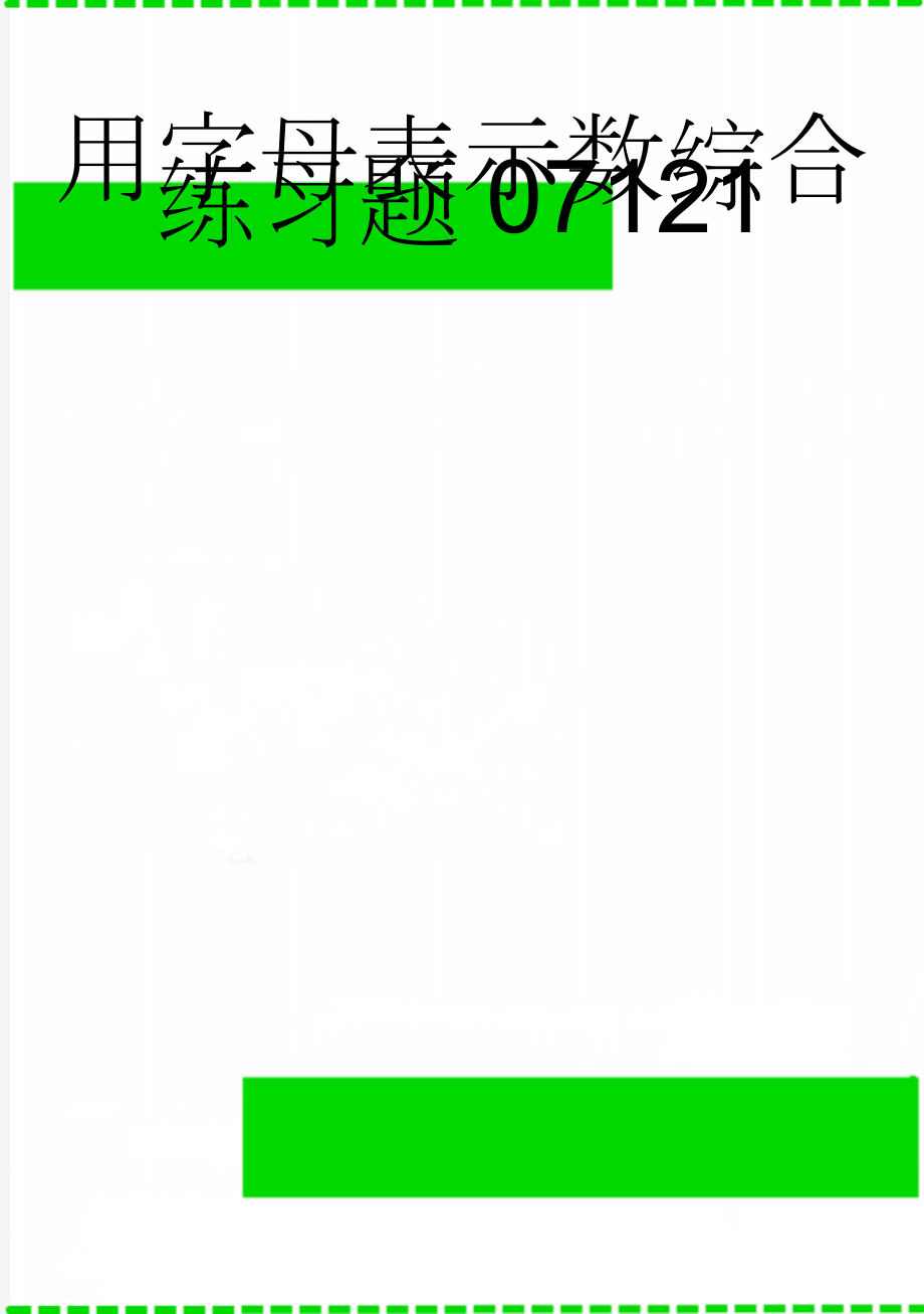 用字母表示数综合练习题07121(4页).doc_第1页