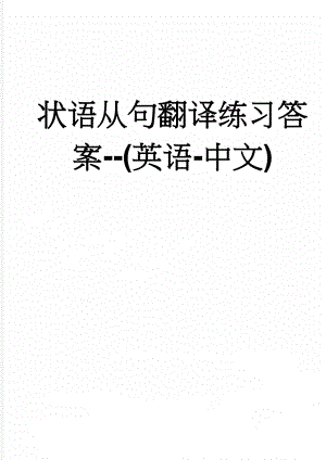 状语从句翻译练习答案--(英语-中文)(6页).doc