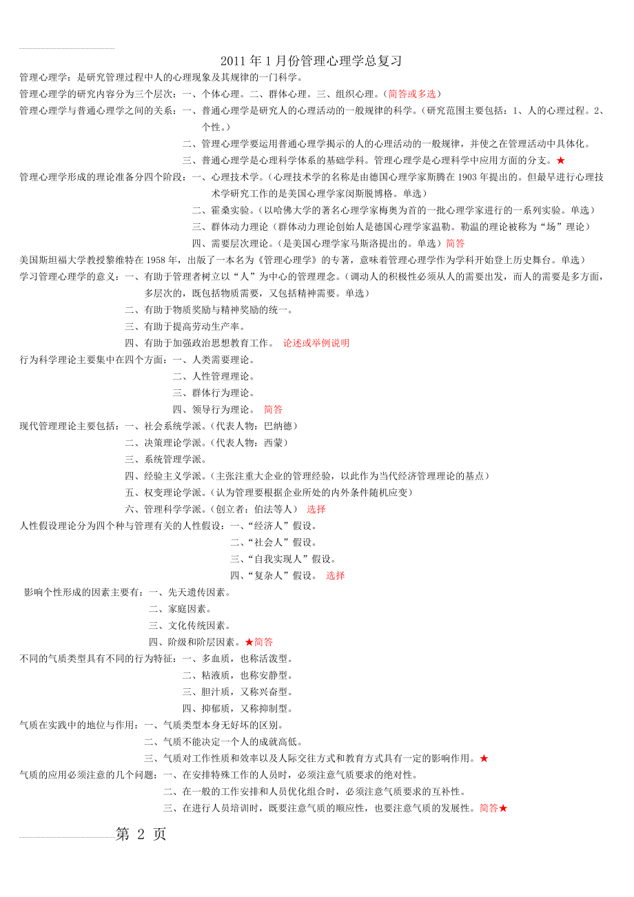 管理心理学总复习(6页).doc_第2页