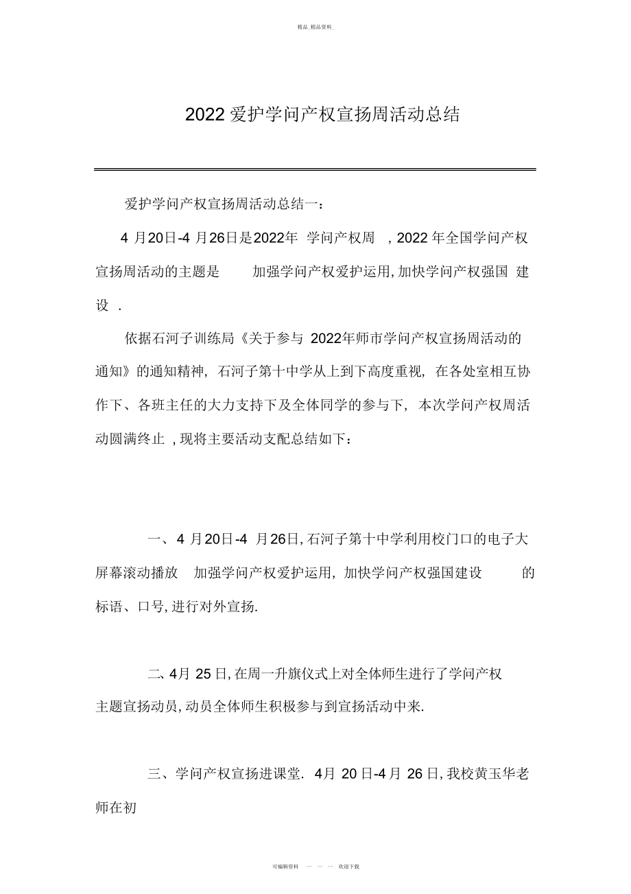 2022年保护知识产权宣传周活动总结.docx_第1页