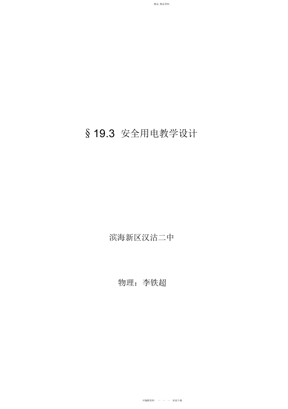 2022年安全用电教学设计.docx_第1页