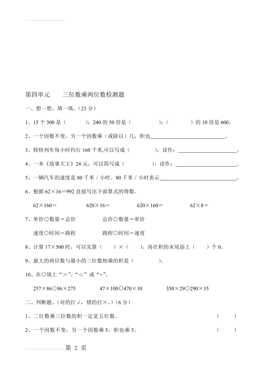 小学四年级数学上册第四单元三位数乘两位数检测题(5页).doc_第2页