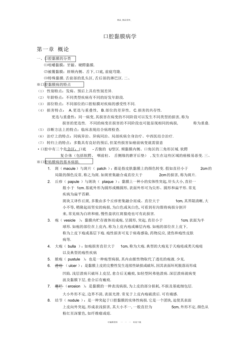 2022年口腔粘膜病学重点总结讲解学习.docx_第1页