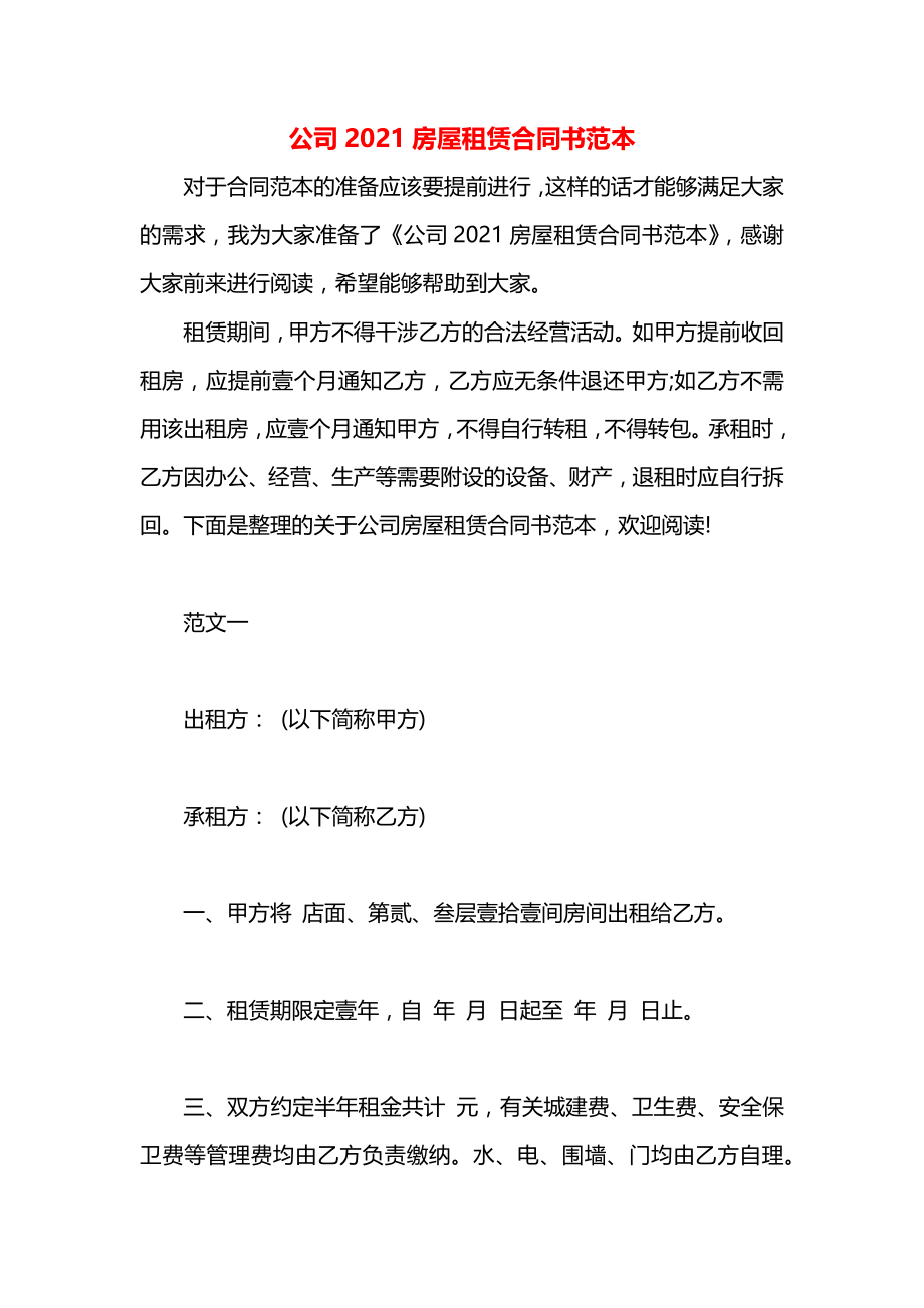 公司2021房屋租赁合同书范本.docx_第1页