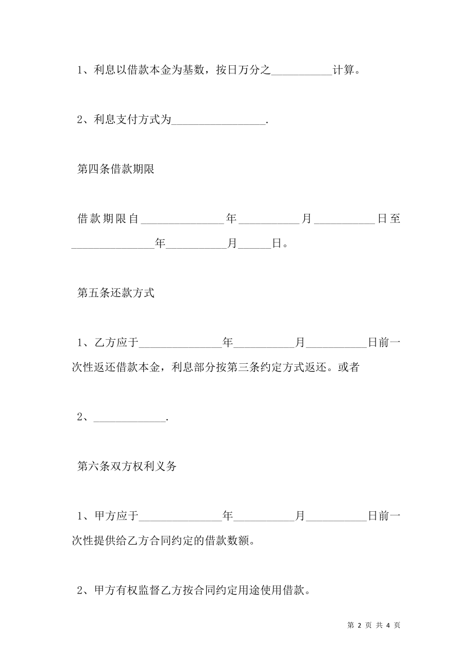 公司向股东借款协议范文.doc_第2页