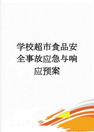 学校超市食品安全事故应急与响应预案(4页).doc