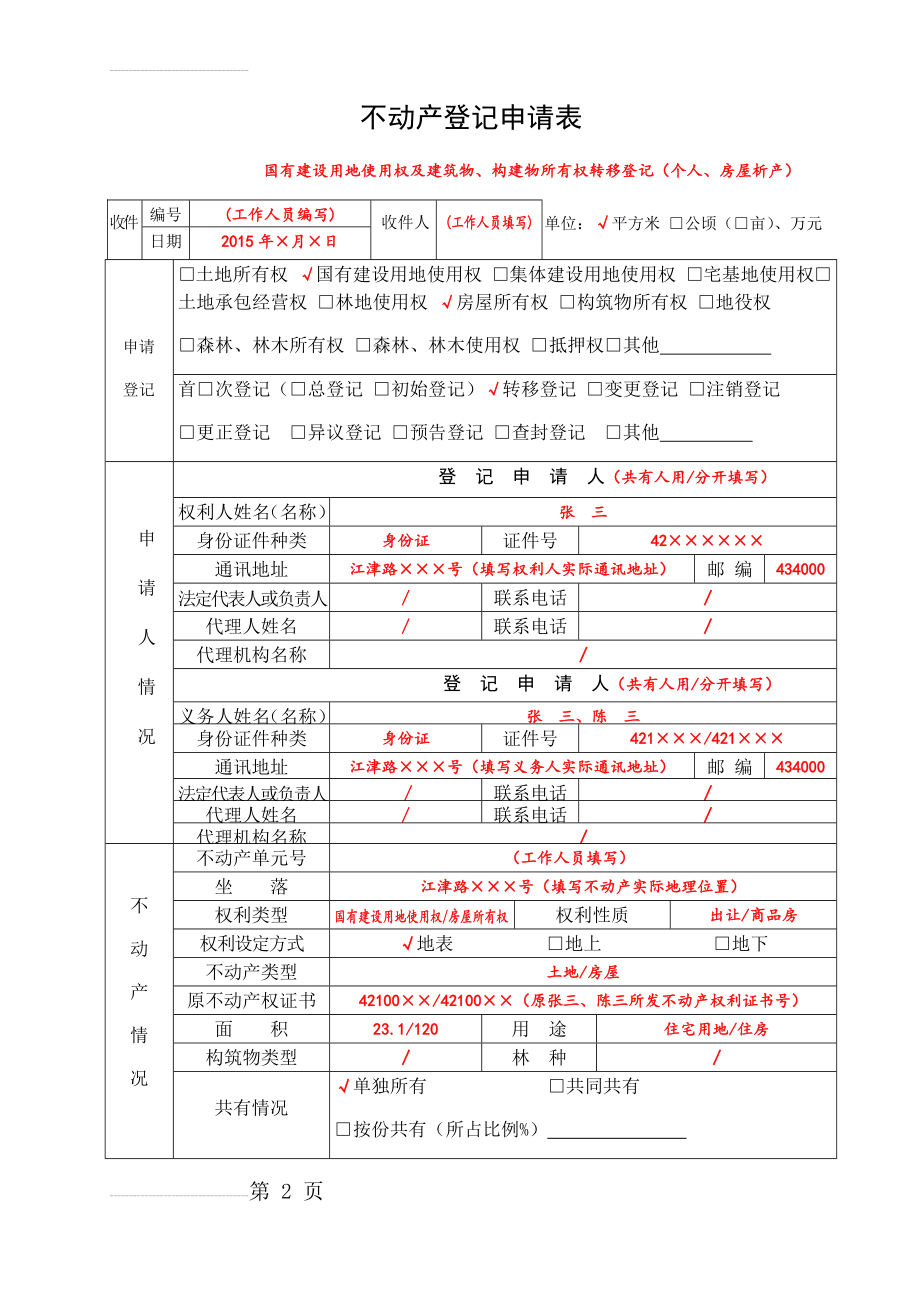 不动产登记申请审批表--填写样本(4页).doc_第2页