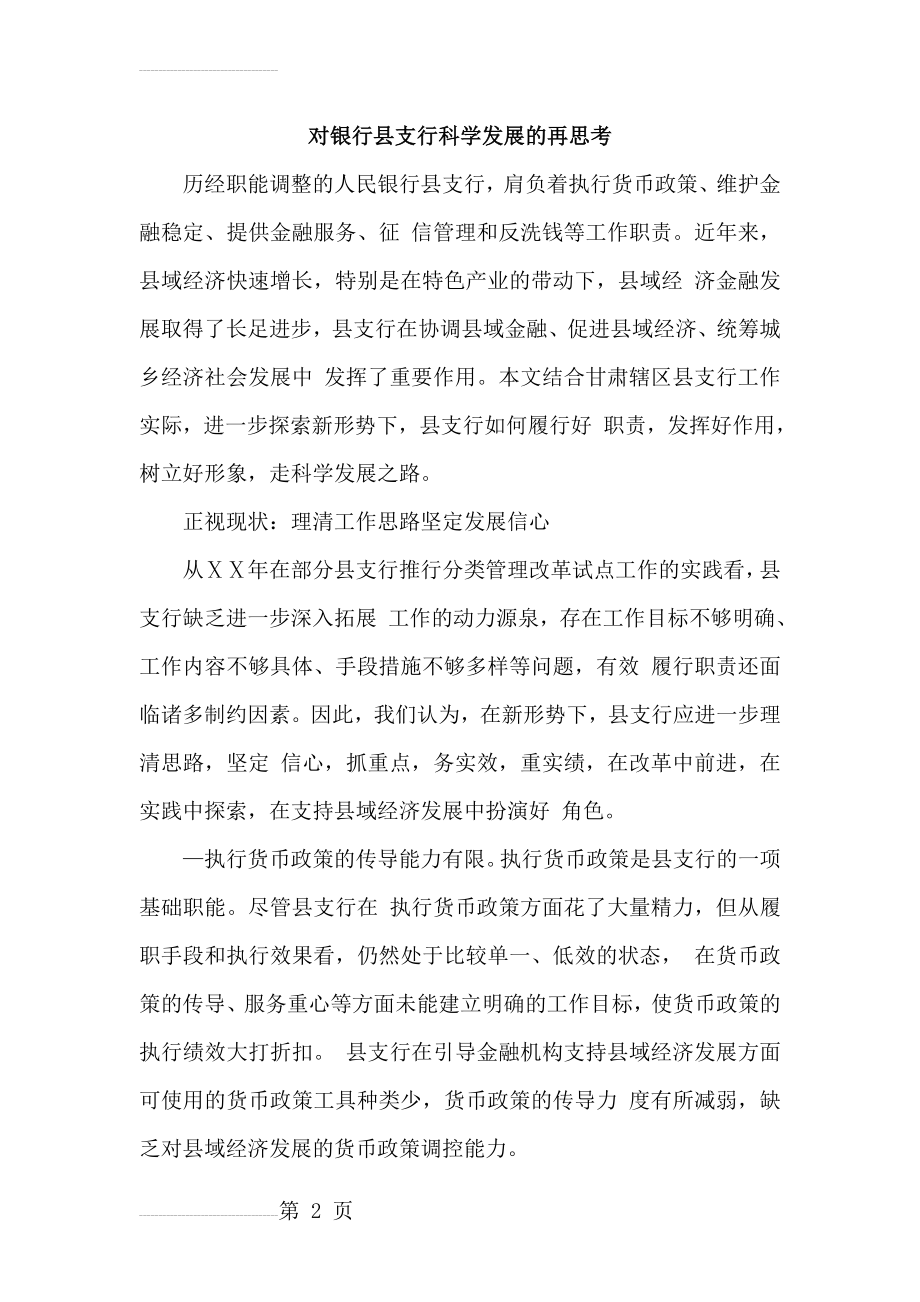 对银行县支行科学发展的再思考(10页).doc_第2页