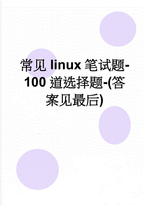 常见linux笔试题-100道选择题-(答案见最后)(14页).doc