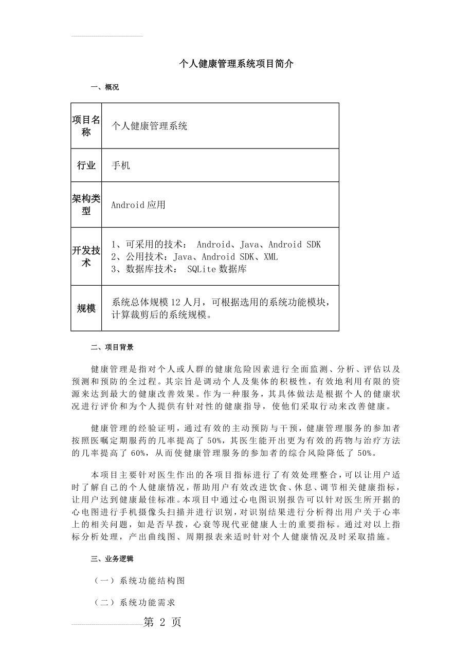 个人健康管理系统项目简介(6页).doc_第2页