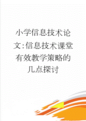 小学信息技术论文：信息技术课堂有效教学策略的几点探讨(5页).doc