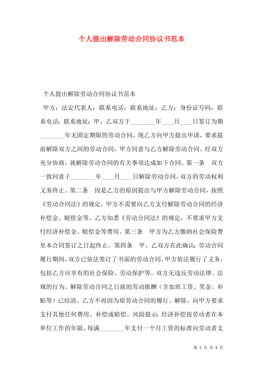 个人提出解除劳动合同协议书范本.doc_第1页