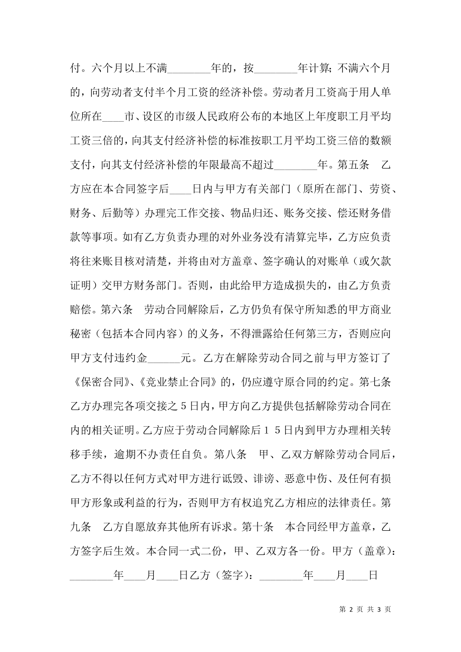 个人提出解除劳动合同协议书范本.doc_第2页