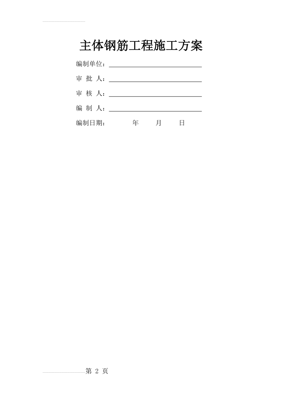 主体钢筋工程施工方案(16页).doc_第2页