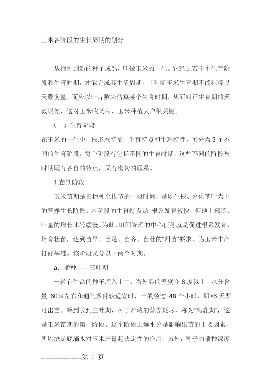 玉米各阶段的生长周期的划分(9页).doc_第2页