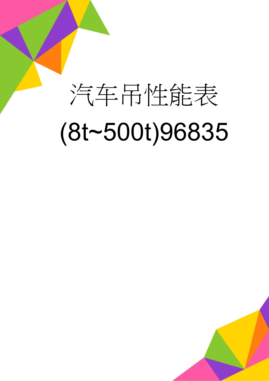 汽车吊性能表(8t~500t)96835(16页).doc_第1页