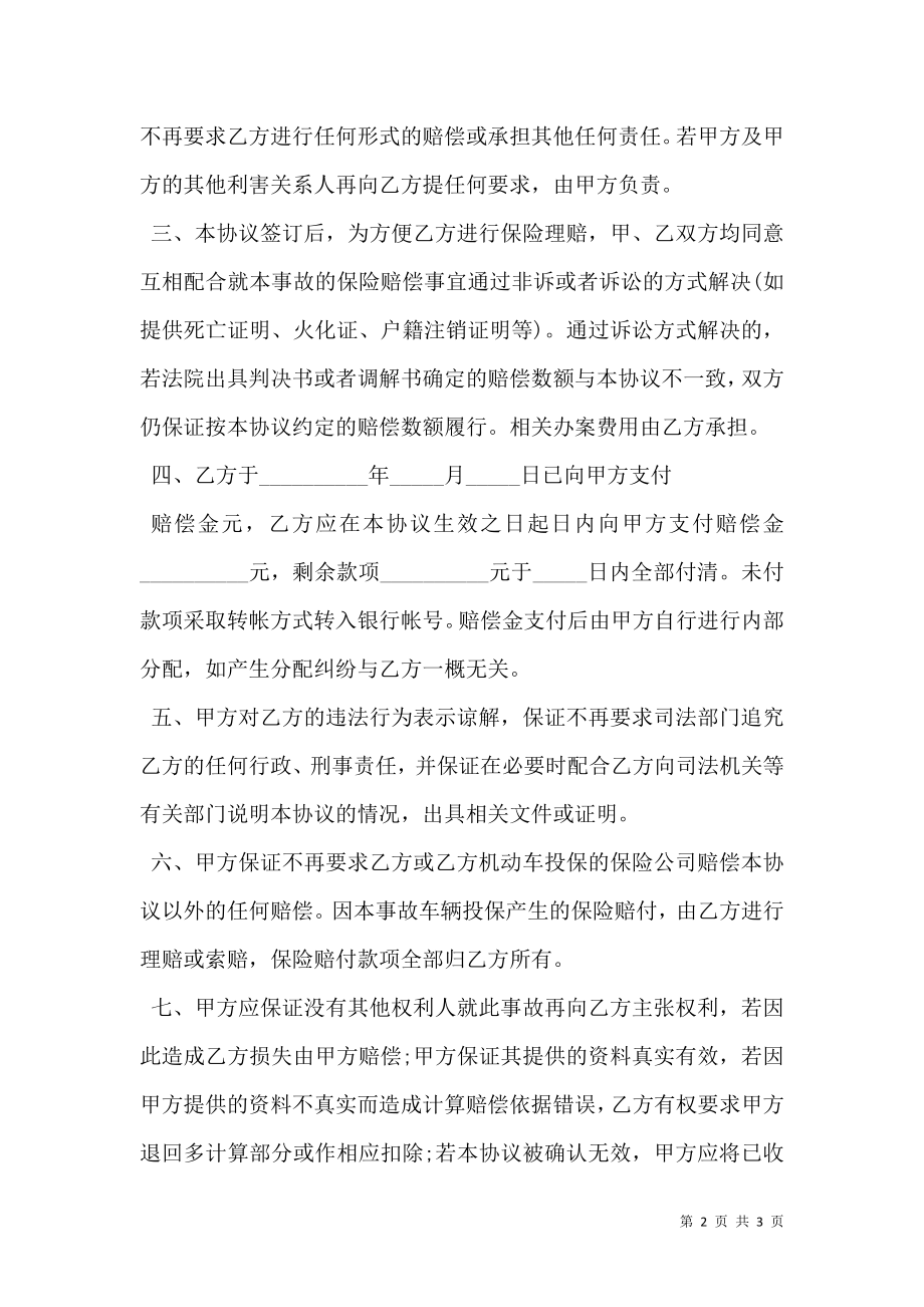 交通事故死亡赔偿协议书正式版.doc_第2页