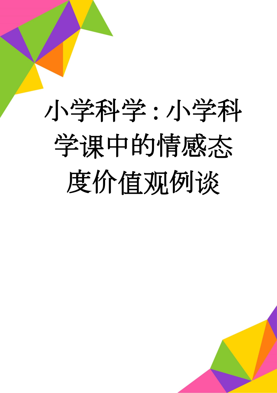 小学科学：小学科学课中的情感态度价值观例谈(4页).doc_第1页