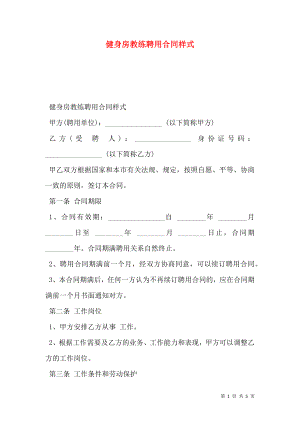 健身房教练聘用合同样式.doc