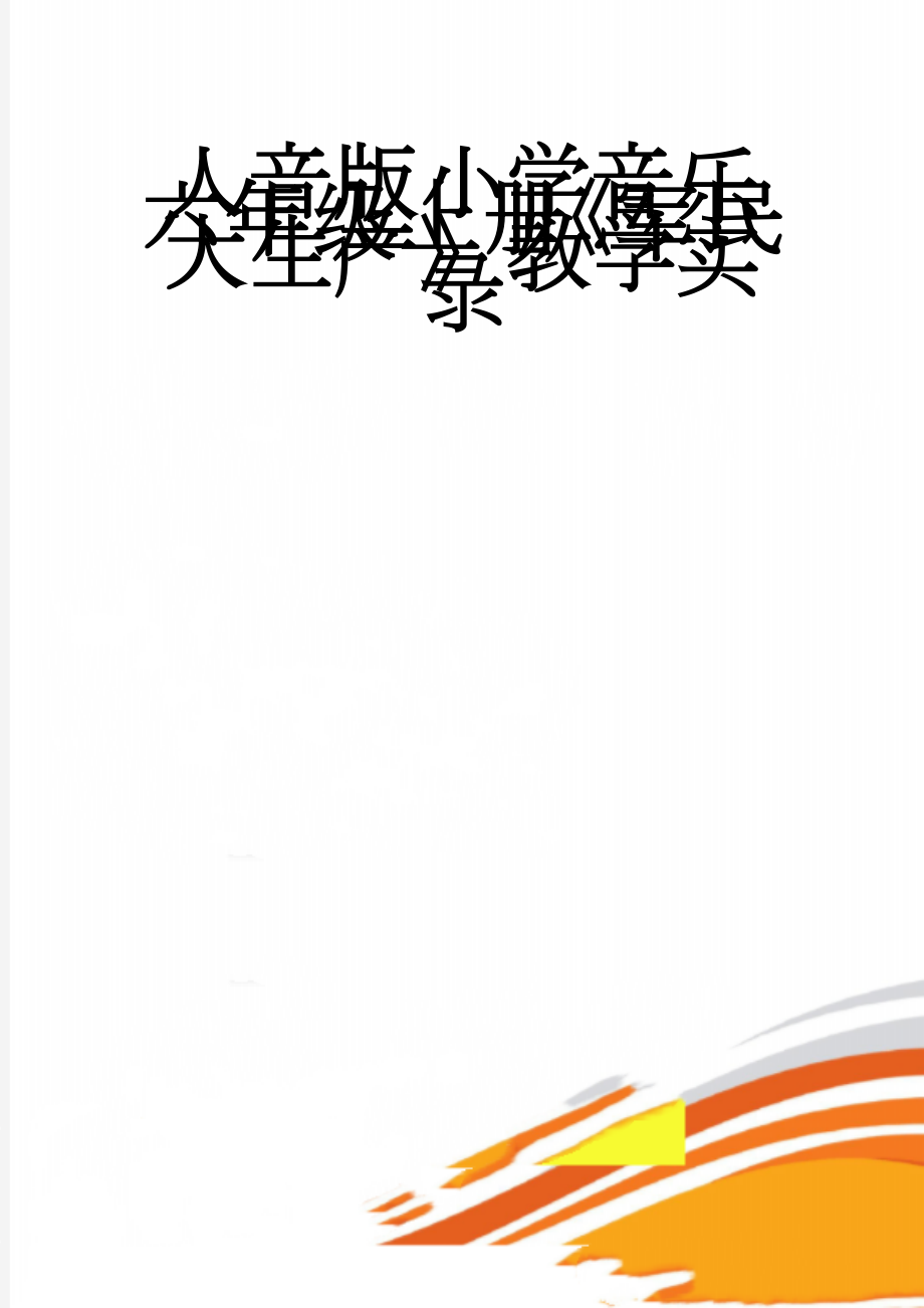 人音版小学音乐六年级上册《军民大生产》教学实录(4页).doc_第1页