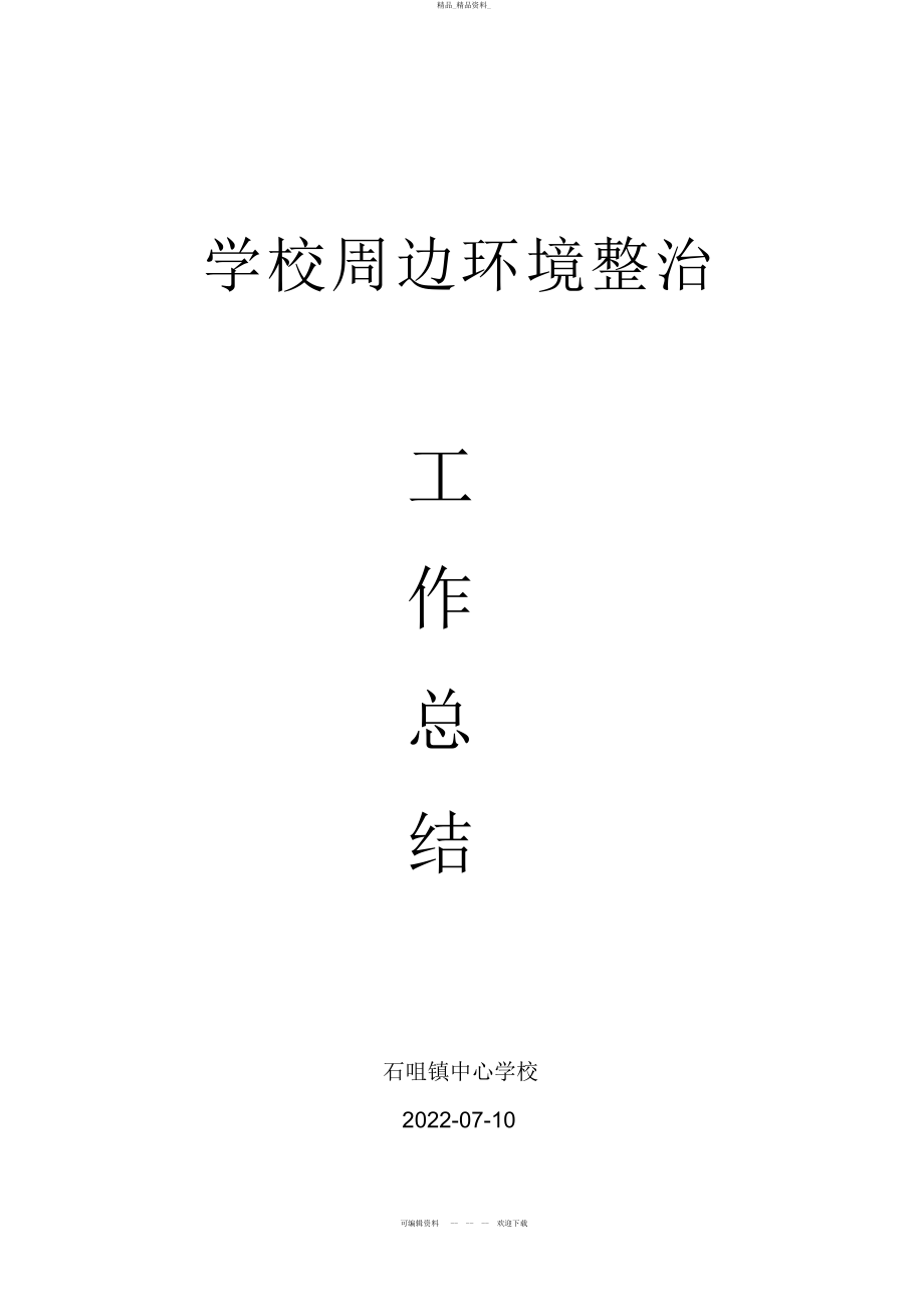 2022年学校周边环境整治工作总结 .docx_第1页