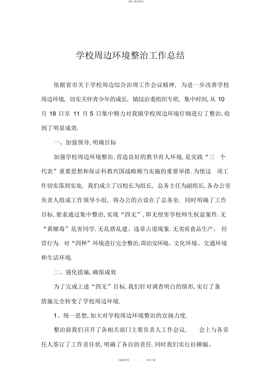 2022年学校周边环境整治工作总结 .docx_第2页