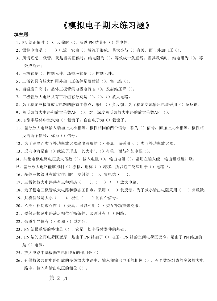 模拟电子技术复习试题(12页).doc_第2页