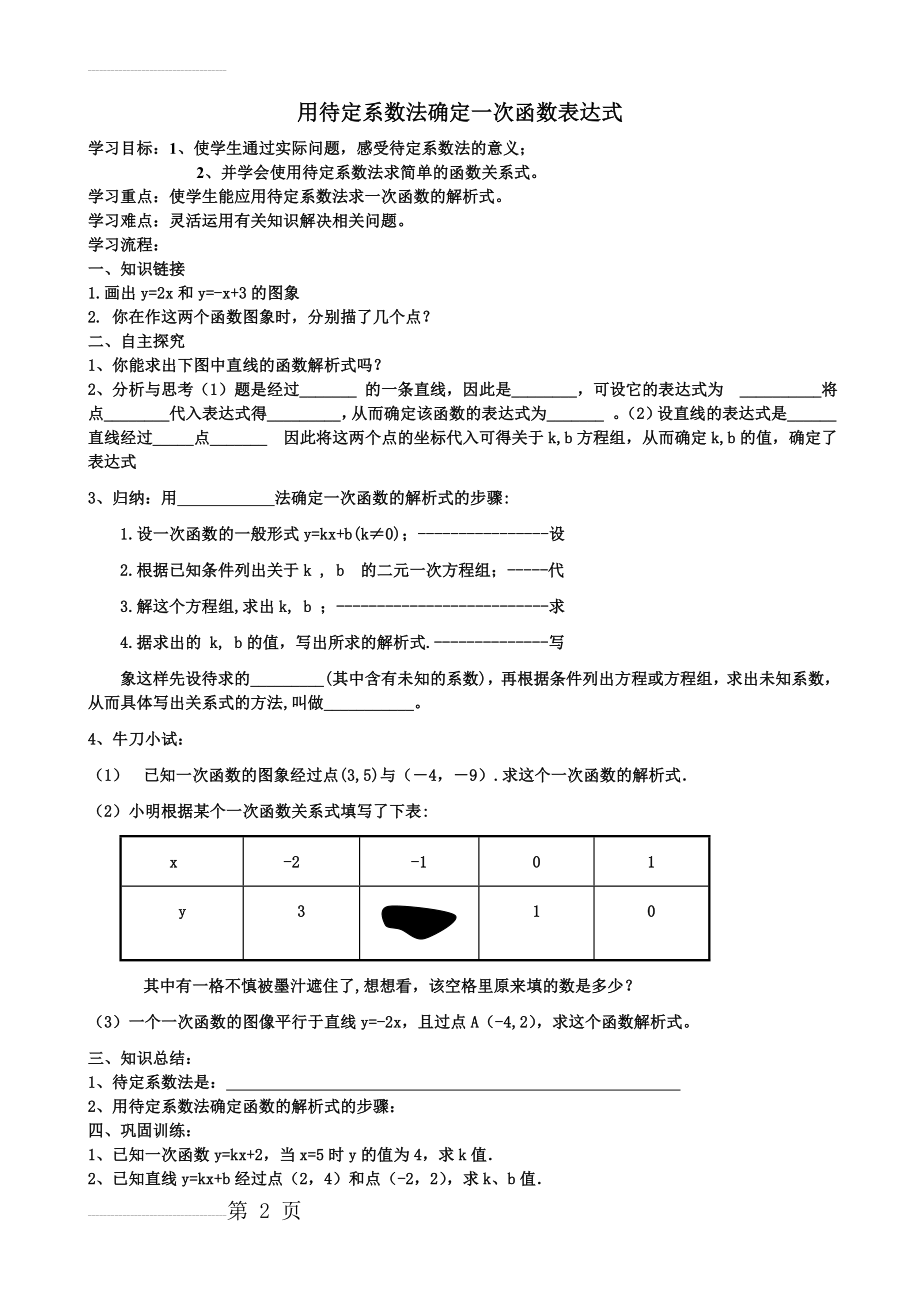 用待定系数法确定一次函数表达式(3页).doc_第2页