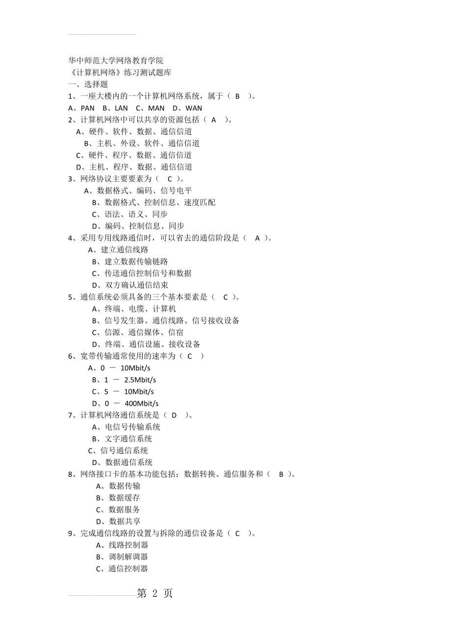 《计算机网络》试题库及答案(15页).docx_第2页