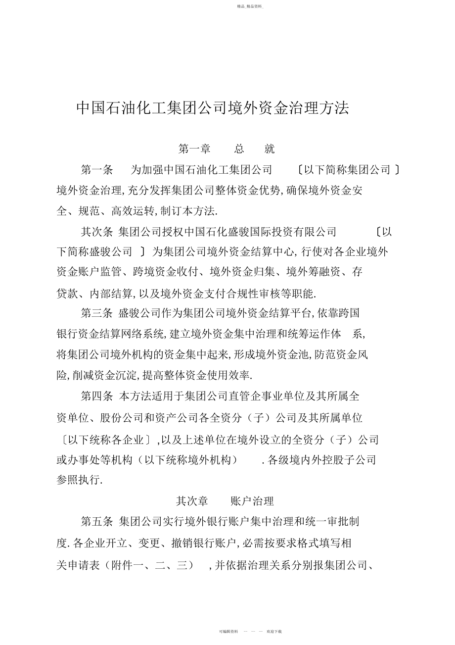 2022年中石化集团各企事业单位境外资金管理制度 .docx_第1页