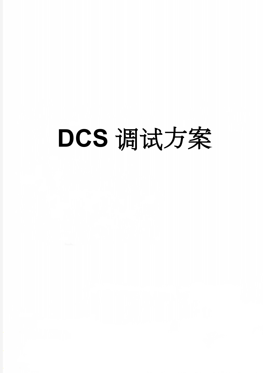 DCS调试方案(16页).doc_第1页