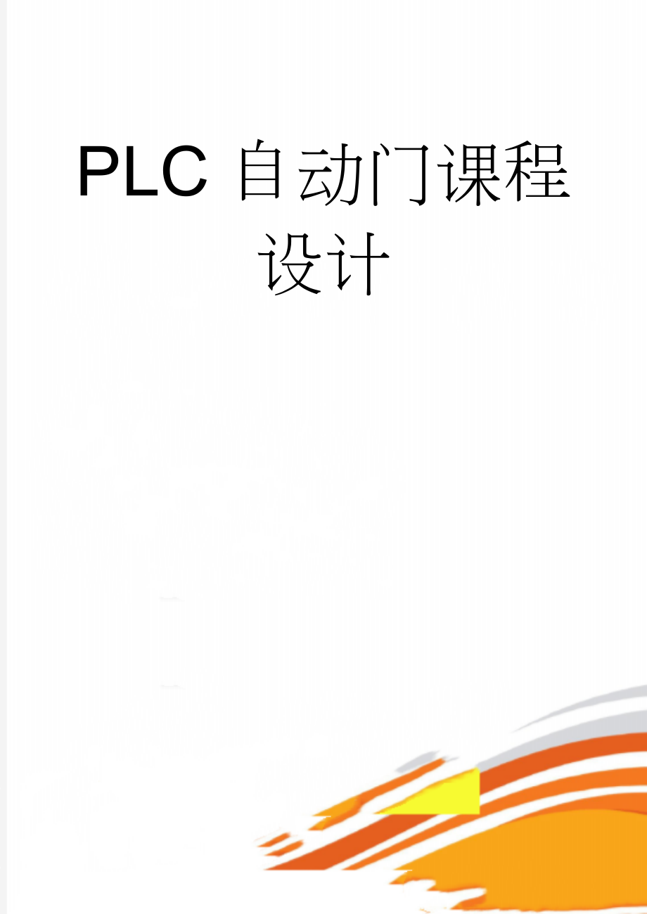 PLC自动门课程设计(16页).doc_第1页