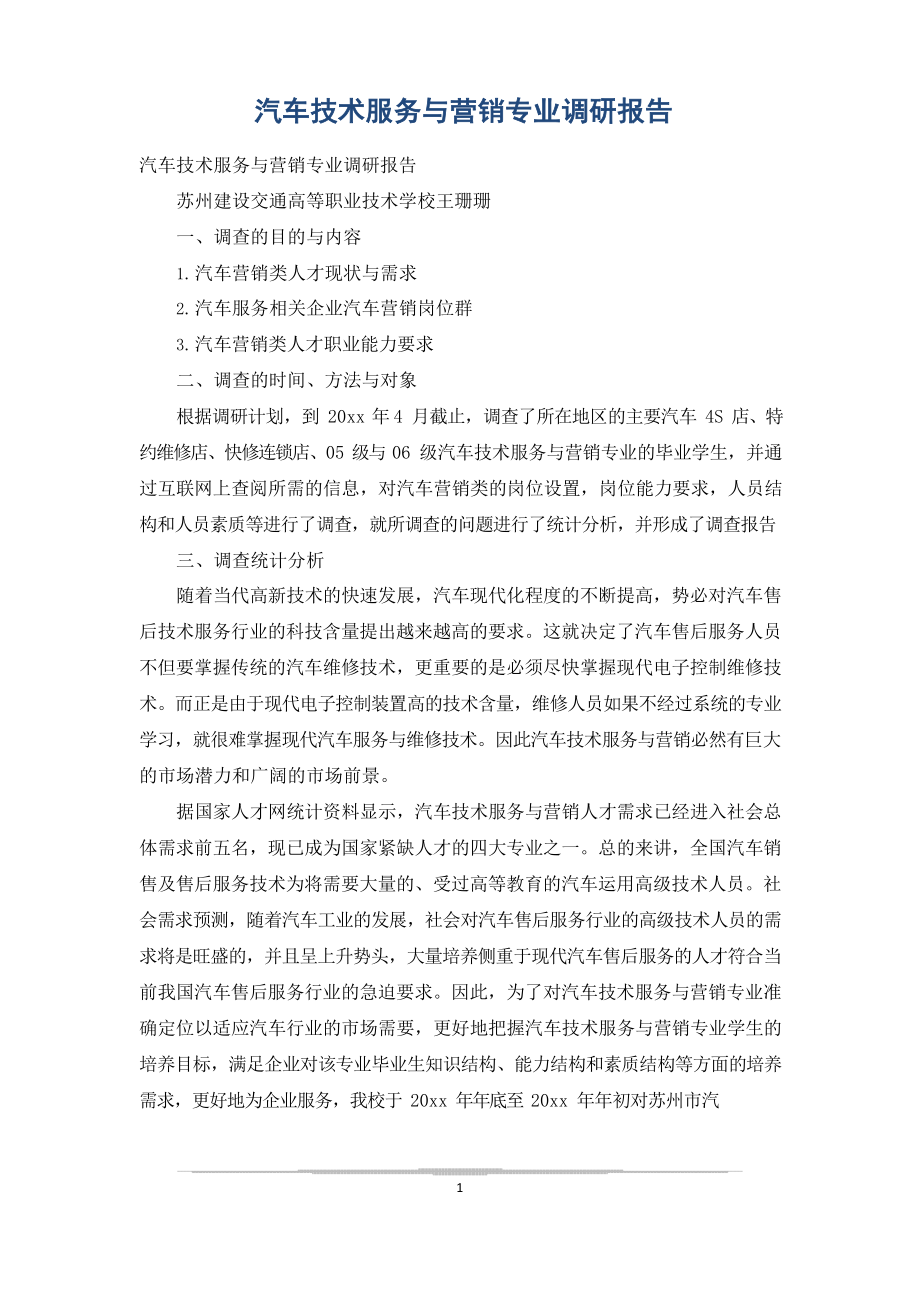 汽车技术服务与营销专业调研报告.docx_第1页