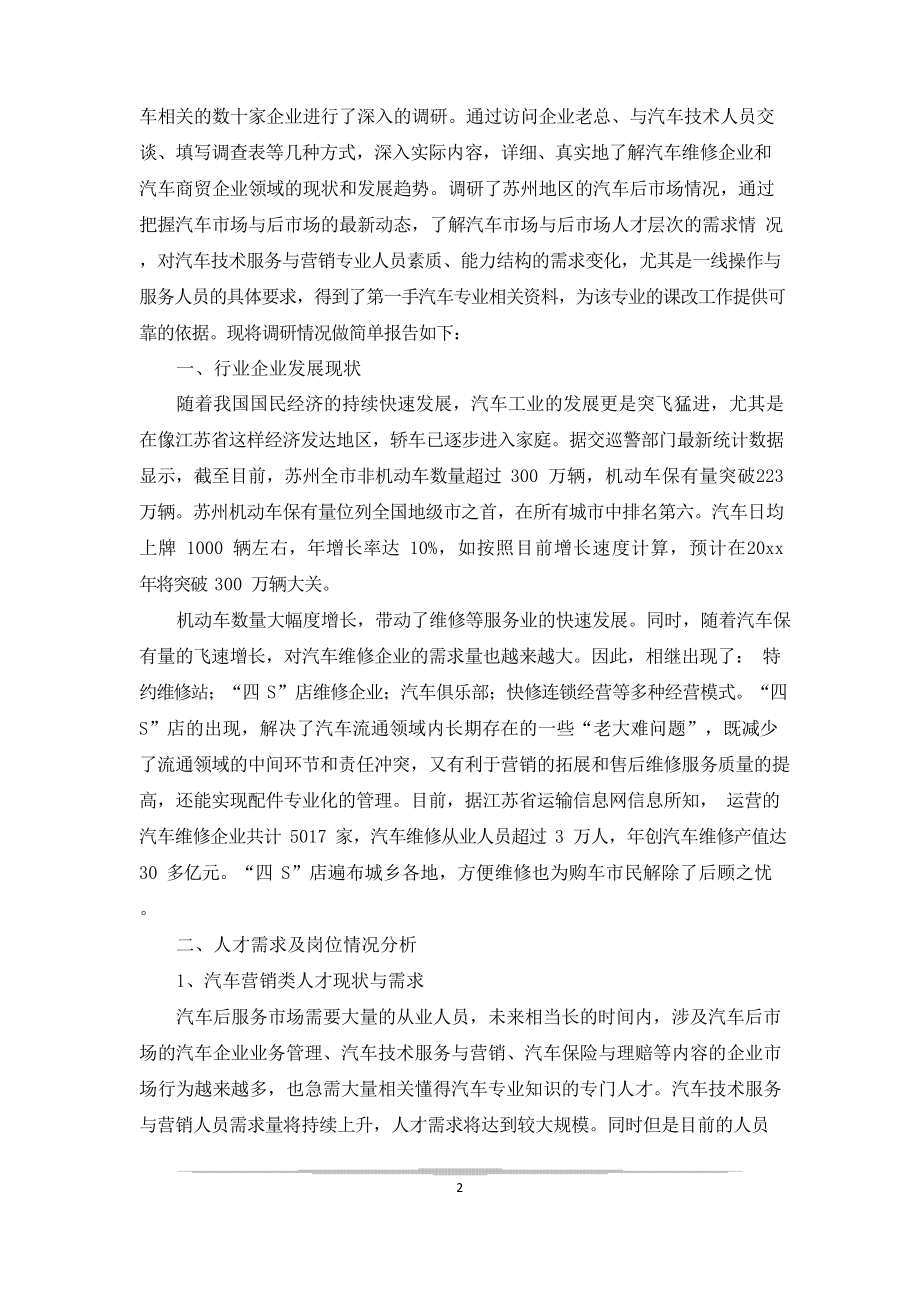 汽车技术服务与营销专业调研报告.docx_第2页