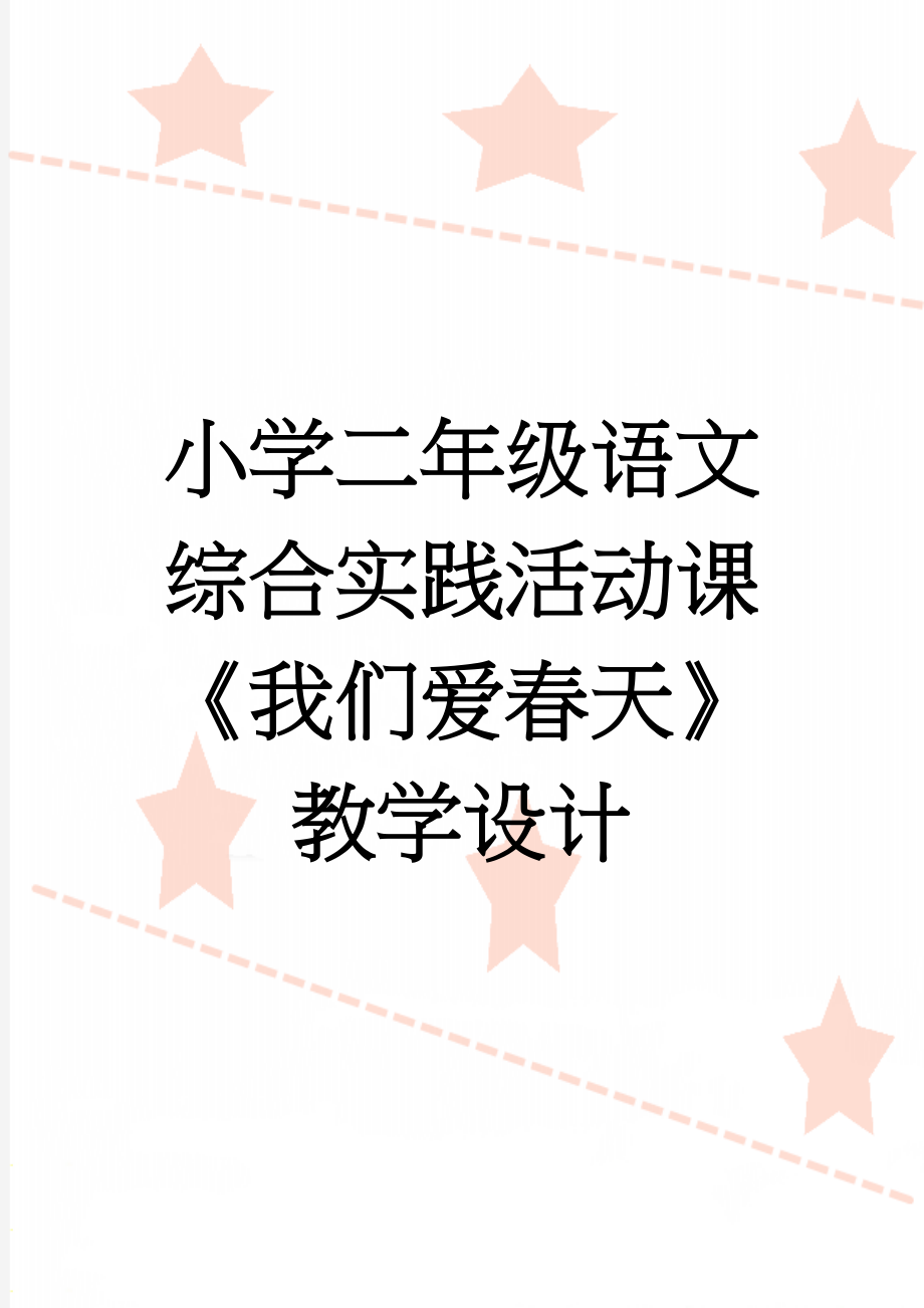 小学二年级语文综合实践活动课《我们爱春天》教学设计(5页).doc_第1页