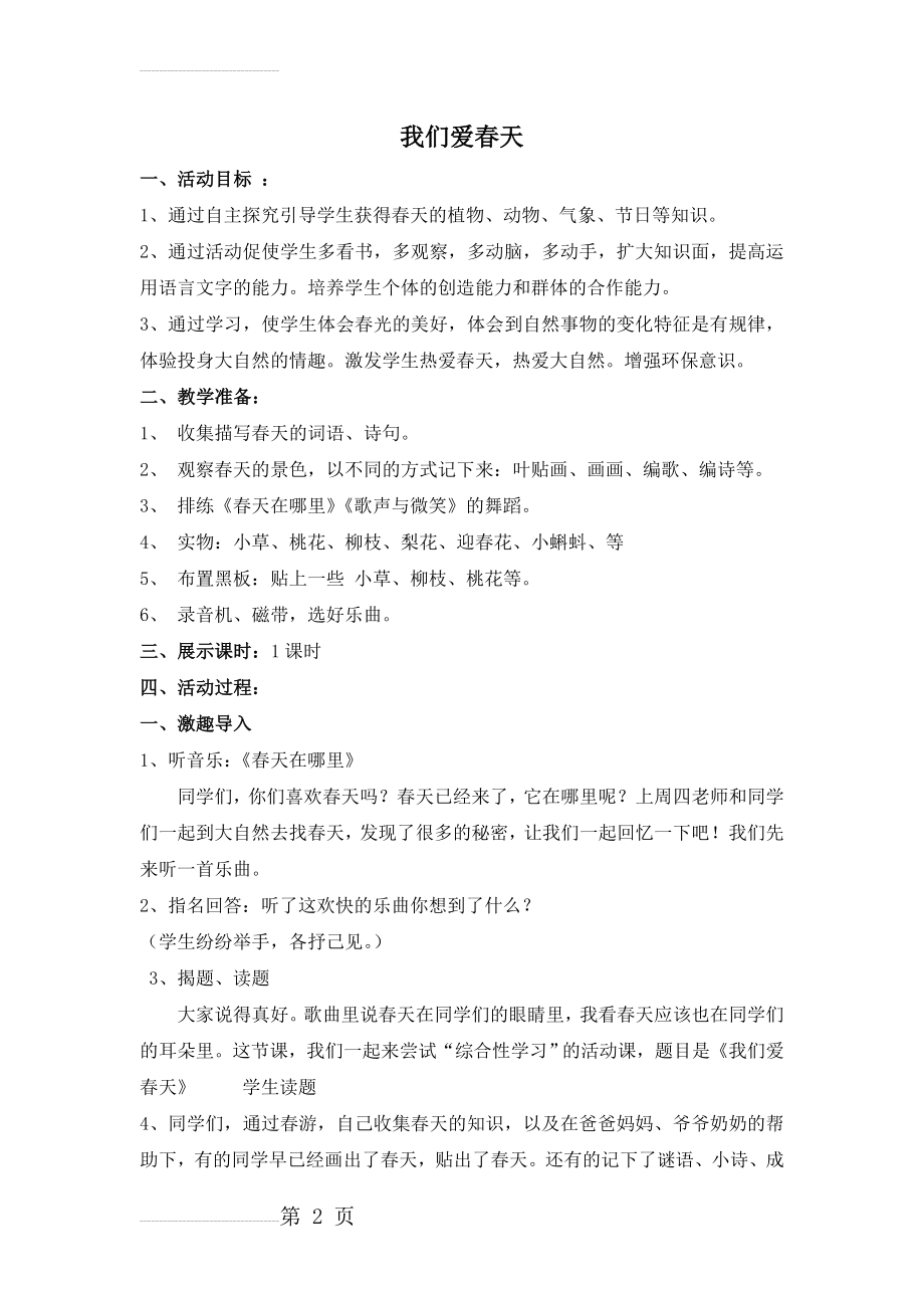 小学二年级语文综合实践活动课《我们爱春天》教学设计(5页).doc_第2页