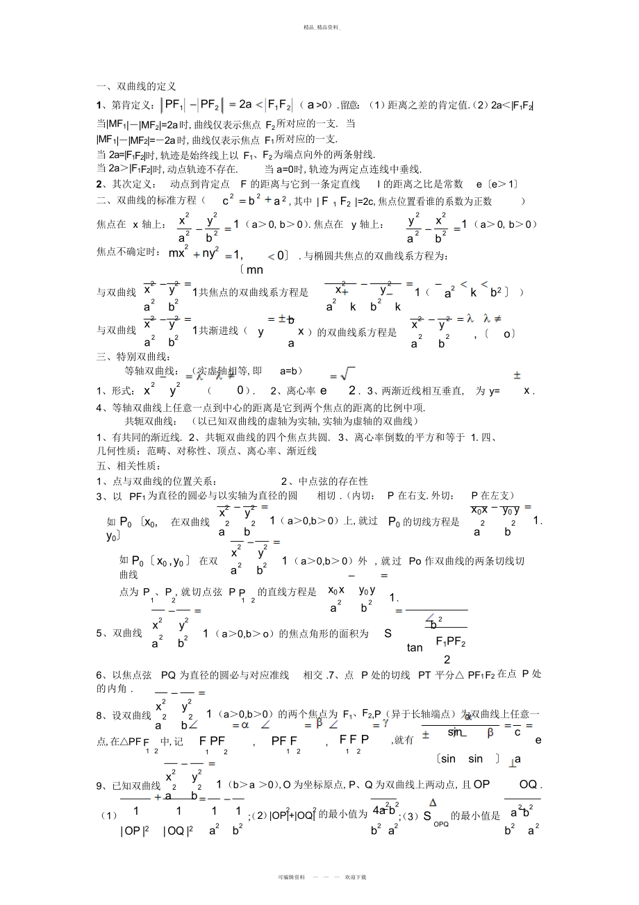 2022年双曲线部分性质知识点总结.docx_第1页